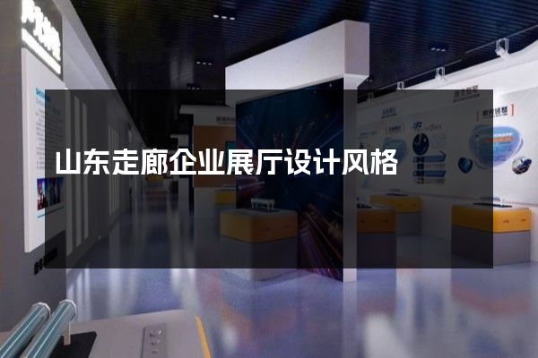 山东走廊企业展厅设计风格