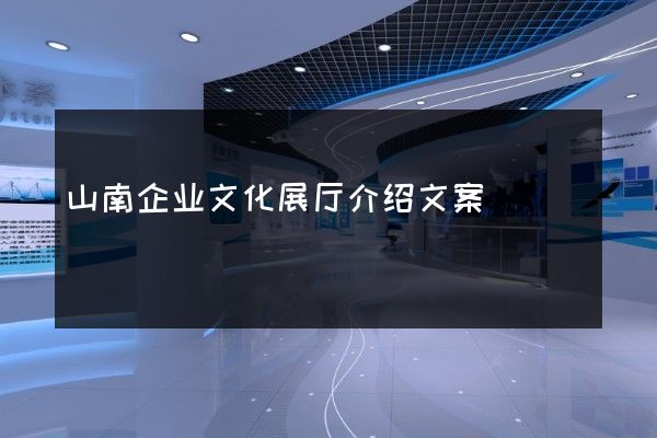 山南企业文化展厅介绍文案