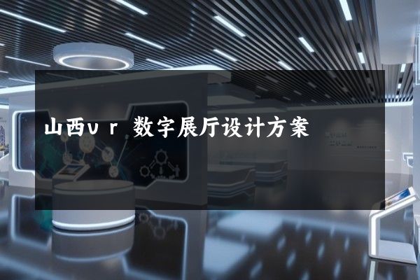 山西vr数字展厅设计方案