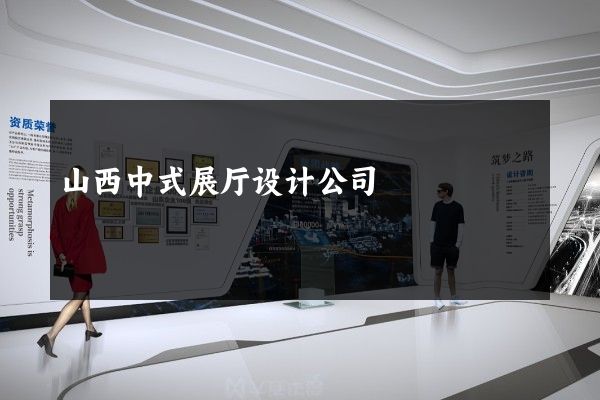 山西中式展厅设计公司