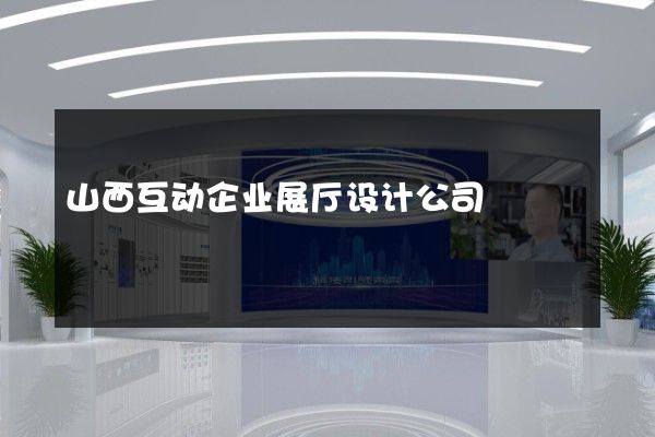 山西互动企业展厅设计公司