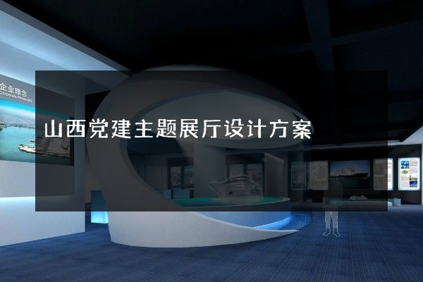 山西党建主题展厅设计方案