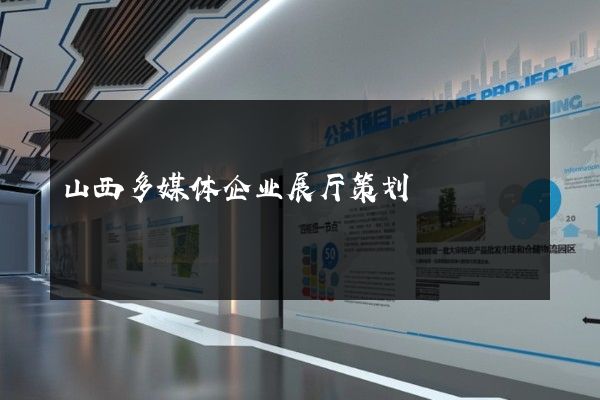 山西多媒体企业展厅策划