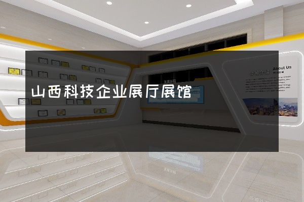 山西科技企业展厅展馆