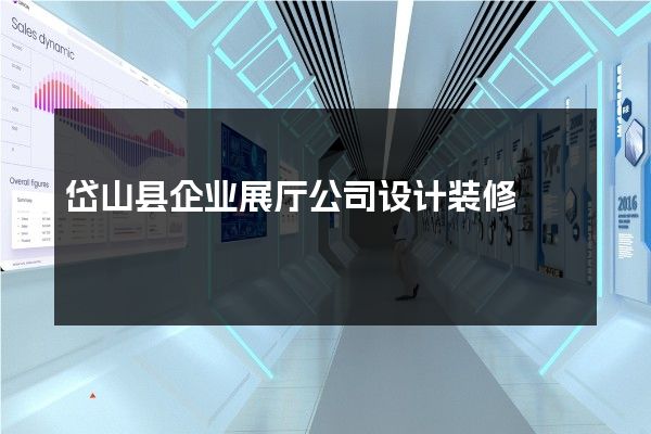 岱山县企业展厅公司设计装修