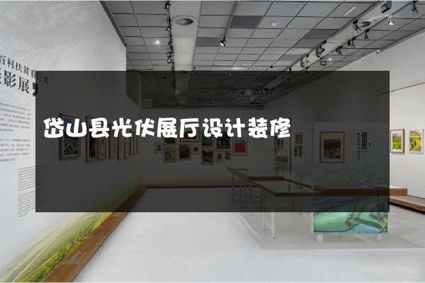 岱山县光伏展厅设计装修