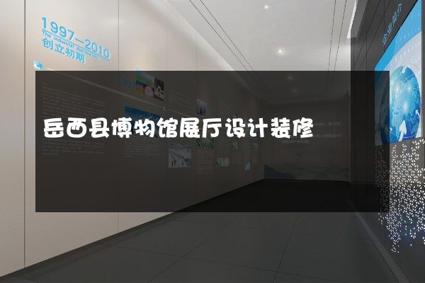 岳西县博物馆展厅设计装修