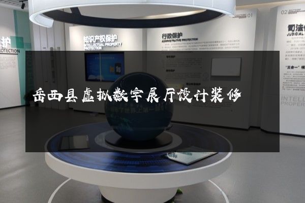 岳西县虚拟数字展厅设计装修