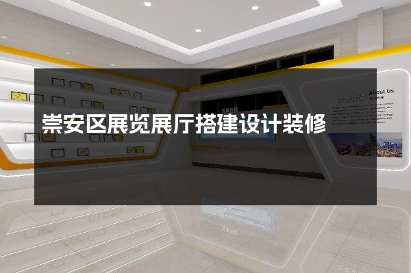 崇安区展览展厅搭建设计装修