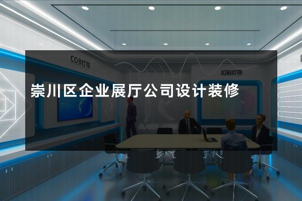 崇川区企业展厅公司设计装修