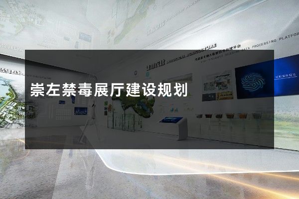 崇左禁毒展厅建设规划