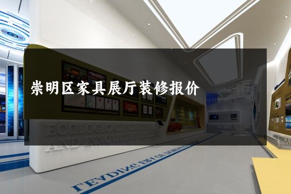 崇明区家具展厅装修报价