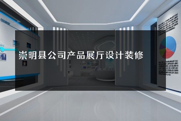 崇明县公司产品展厅设计装修