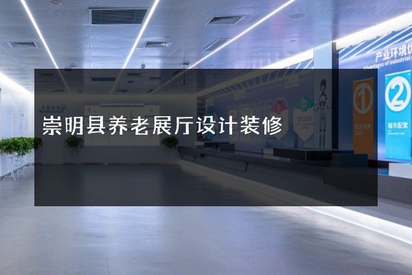 崇明县养老展厅设计装修