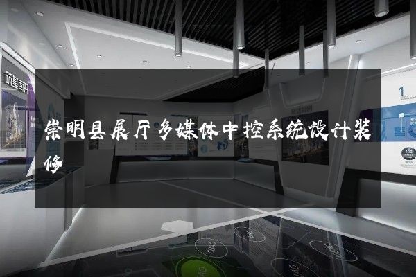 崇明县展厅多媒体中控系统设计装修