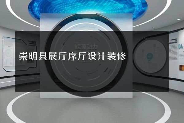 崇明县展厅序厅设计装修