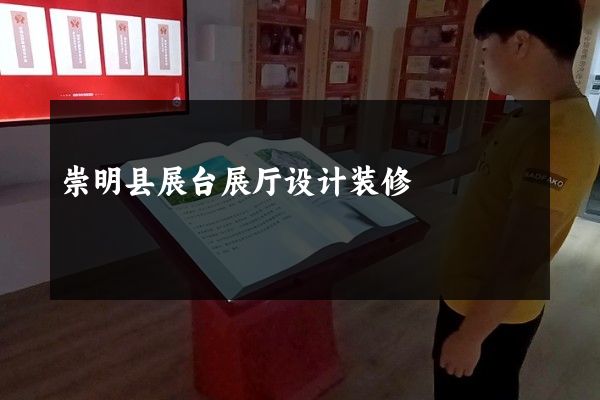 崇明县展台展厅设计装修