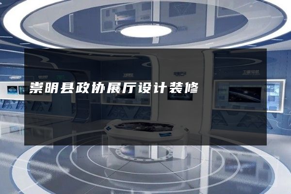 崇明县政协展厅设计装修