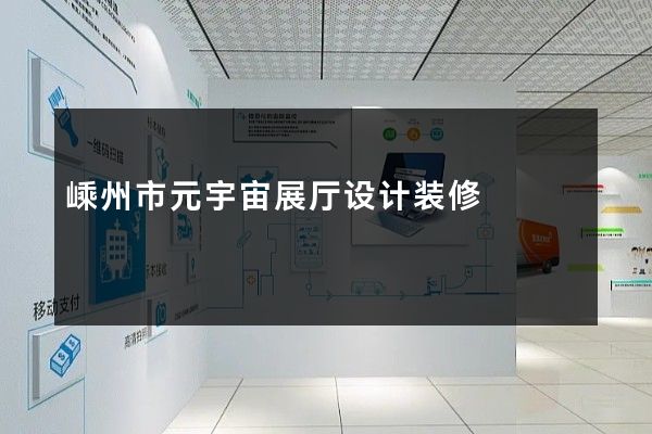 嵊州市元宇宙展厅设计装修