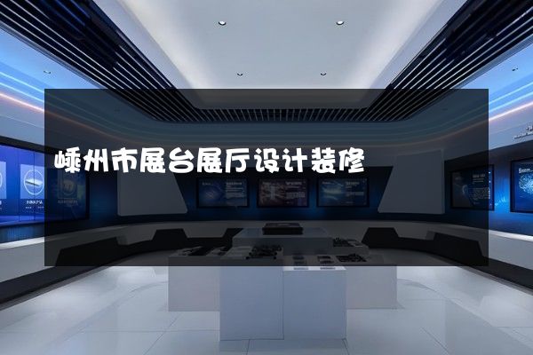 嵊州市展台展厅设计装修