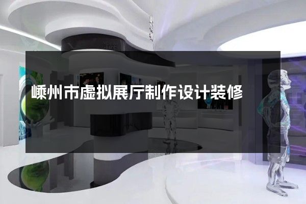 嵊州市虚拟展厅制作设计装修