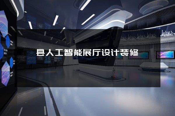 嵊泗县人工智能展厅设计装修