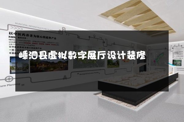 嵊泗县虚拟数字展厅设计装修