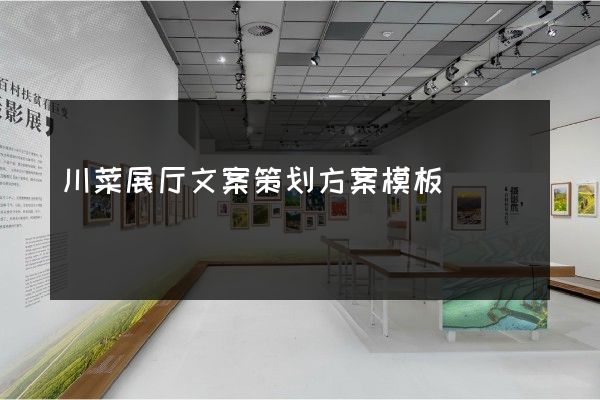 川菜展厅文案策划方案模板