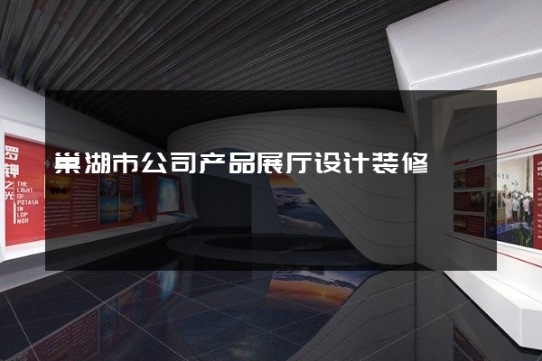 巢湖市公司产品展厅设计装修