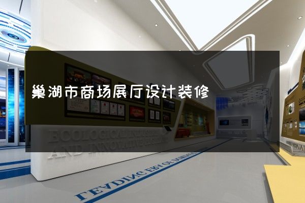 巢湖市商场展厅设计装修