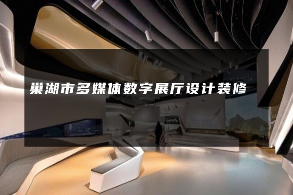 巢湖市多媒体数字展厅设计装修