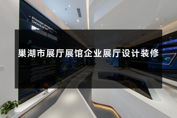 巢湖市展厅展馆企业展厅设计装修