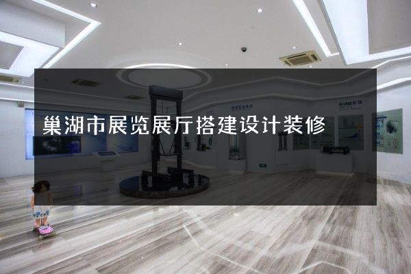 巢湖市展览展厅搭建设计装修