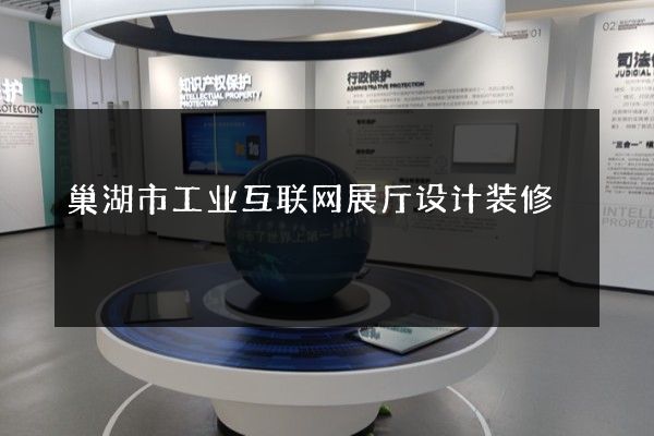 巢湖市工业互联网展厅设计装修