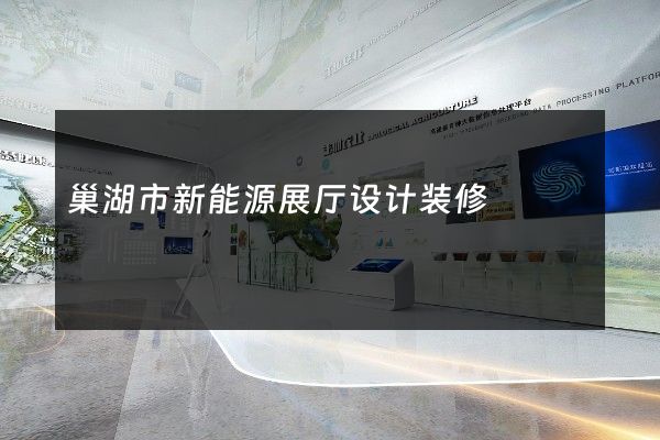 巢湖市新能源展厅设计装修