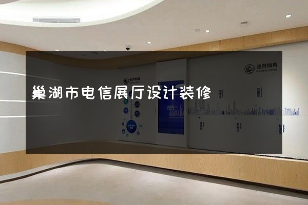 巢湖市电信展厅设计装修