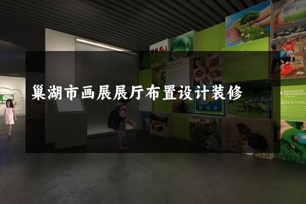 巢湖市画展展厅布置设计装修