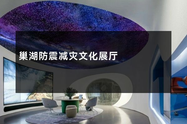 巢湖防震减灾文化展厅