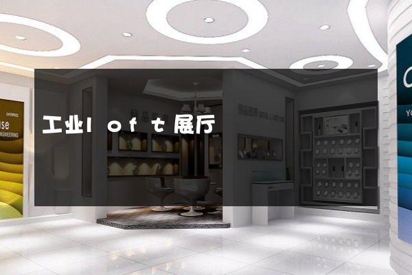 工业loft展厅