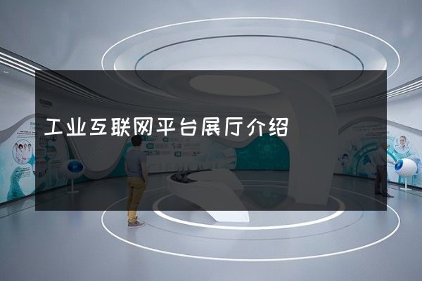 工业互联网平台展厅介绍