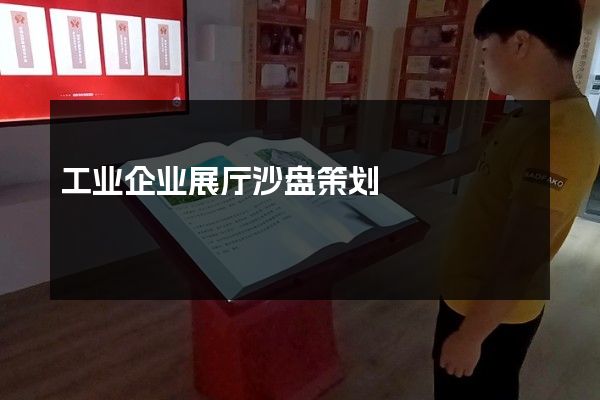 工业企业展厅沙盘策划