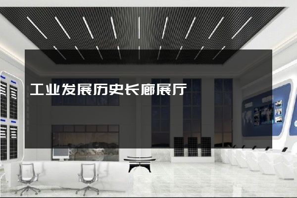 工业发展历史长廊展厅