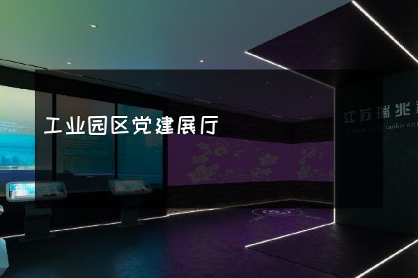 工业园区党建展厅