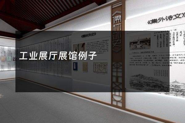 工业展厅展馆例子