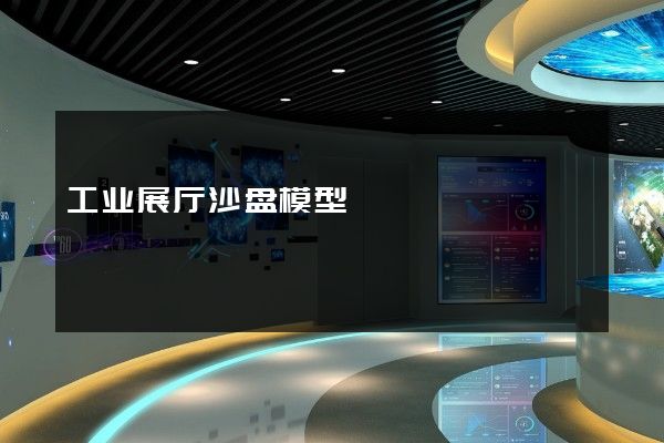 工业展厅沙盘模型