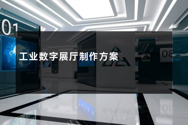 工业数字展厅制作方案