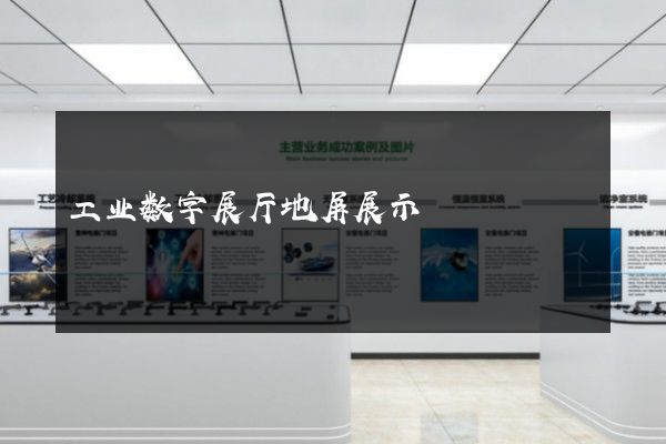 工业数字展厅地屏展示