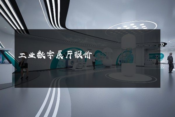 工业数字展厅报价