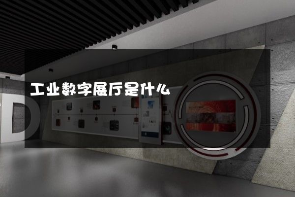 工业数字展厅是什么