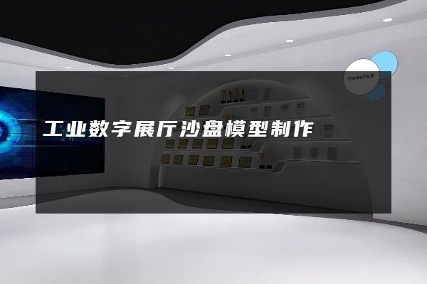 工业数字展厅沙盘模型制作